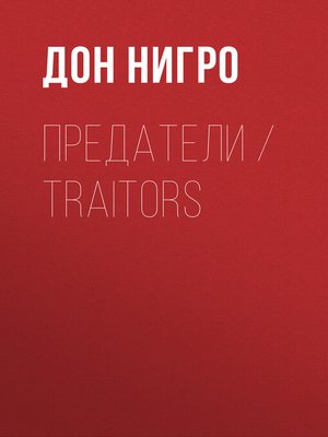 cover image of Предатели / Traitors